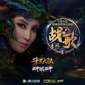 战歌(CoCo李玟)