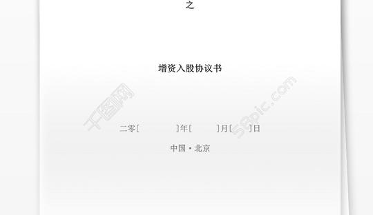 增资协议—互联网创业合同协议文档_协议书范本_编号