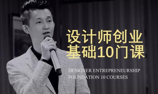 设计师创业基础10门课