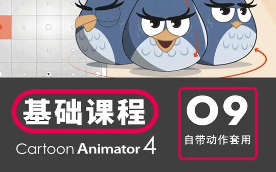 cartoonanimator4基础课程抖音快手短视频动画制作0基础教程术术菌-09自带动作套用