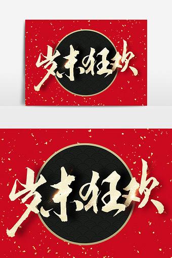 岁末狂欢新年文字素材设计