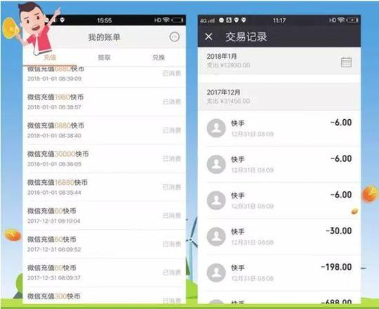 微信内购买快币的记录给"快手"主播打赏的记录.