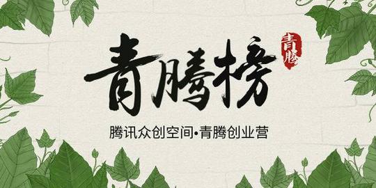 青腾创业营项目"六度人和"c轮融资1.7亿,服务超20万企业用户