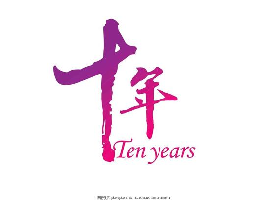 十年婚礼主题logo婚礼图标婚礼文字英文字母婚礼素材