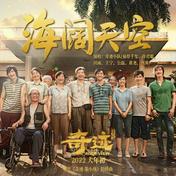 海阔天空（《奇迹·笨小孩》电影陪伴曲）(易烊千玺/许君聪/田雨/王宁/公磊/黄尧/齐溪)