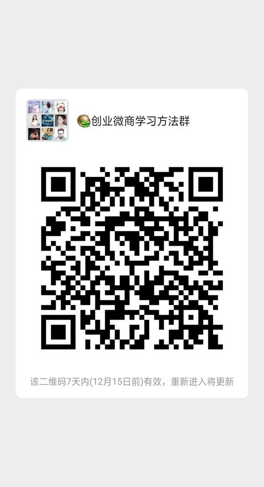 宝妈学习创业微商交流学习群，扫一扫加微信群主二维码