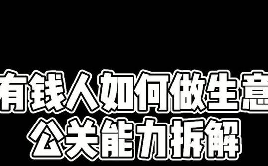 【公关】有钱人如何做生意?有钱人的公关能力多强?
