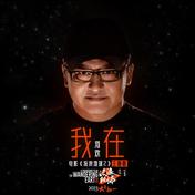 我在(刘欢)