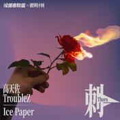 刺(高天佐Trouble.Z/Ice Paper)
