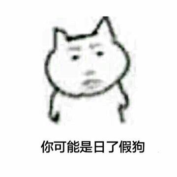 我真是日了狗了搞笑表情包