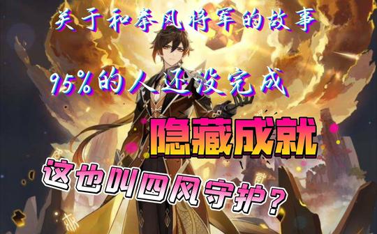原神，这也叫四风守护隐藏成就