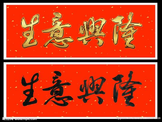 生意兴隆图片