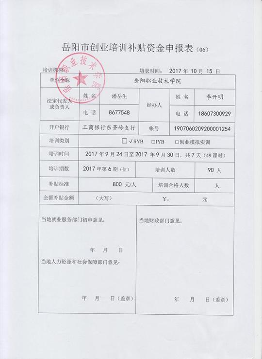 2017岳阳职院,石化职院创业培训补贴资金申报表公示