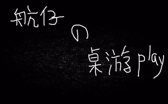 短视频开播!"航仔的桌游play"首期突袭桌游吧被老板吐槽太尬!