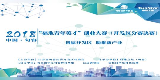 江苏句容“福地青年英才”创业大赛开发区分赛决赛