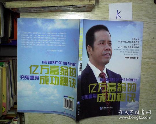 中国创业家书系:亿万富翁的成功秘诀:穷鬼翻身_何爱辉