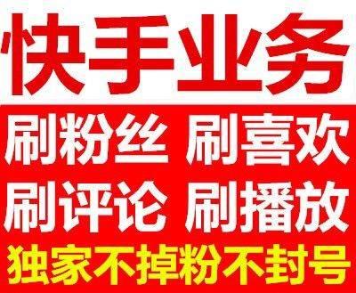 快手播放双击粉丝/热门