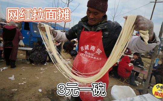 山东农村大集，最霸气的拉面，3元一碗，味道不比兰州拉面差，过瘾