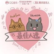 最佳人选(时间VANESSA/萨孤)