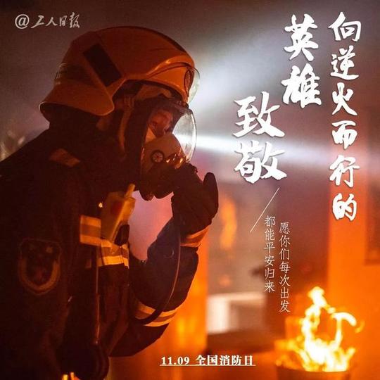 今天,致敬消防英雄