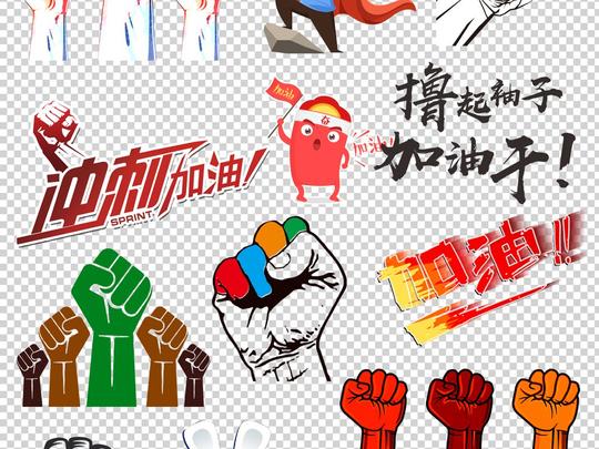 65款拳头力量加油拼搏奋斗png免扣素材图片_模板下载