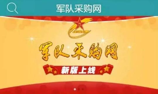 军队采购网app开发,提升军队采购质量效益