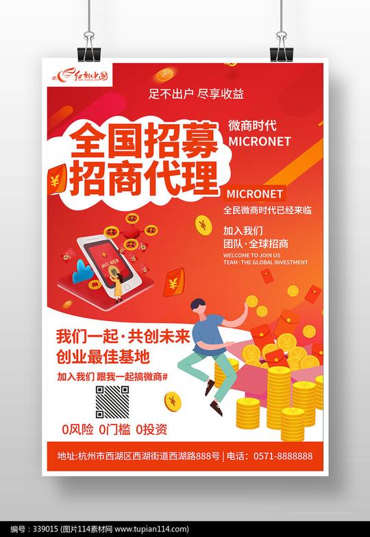 红色卡通微商招商代理海报