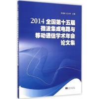 2014全国d十五届微波集成电路与移动通信学术年会论文集朱晓维9787564152703