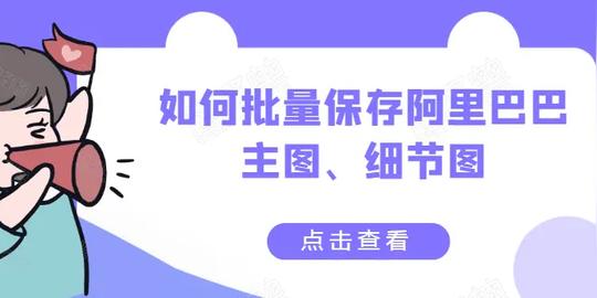 阿里巴巴图片批量下载，按这个教程，可以一键保存素材原图
