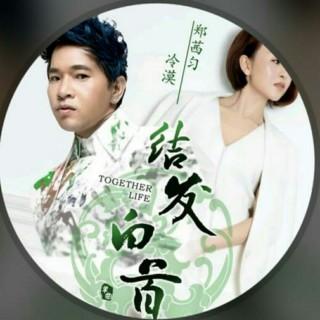 结发白首【立明】