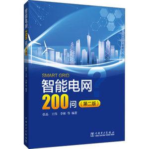 正版包邮智能电网200问(第2版)编者_张晶王伟李彬责_王杏芸马雪工业技术书籍中国电力出版社9787519847845