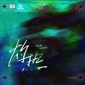 灼热(关心妍/李尖尖)