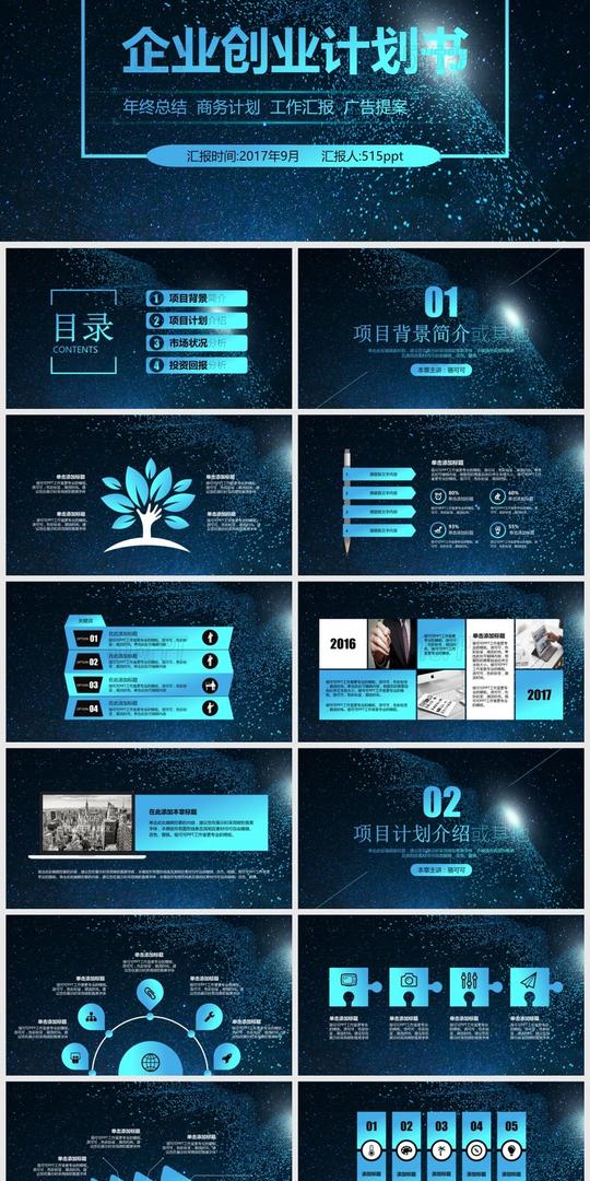 企业创业计划书ppt模板