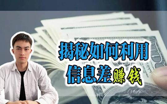 揭秘信息差赚钱的套路，在自媒体时代，其实你也可以。