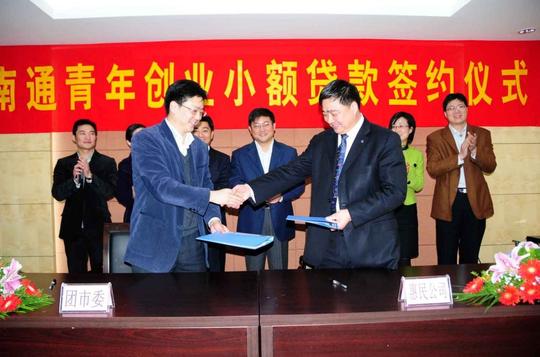 南通青年创业小额贷款成功签约-南通共青团