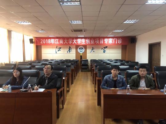 江南大学大学生创业项目专家门诊现场