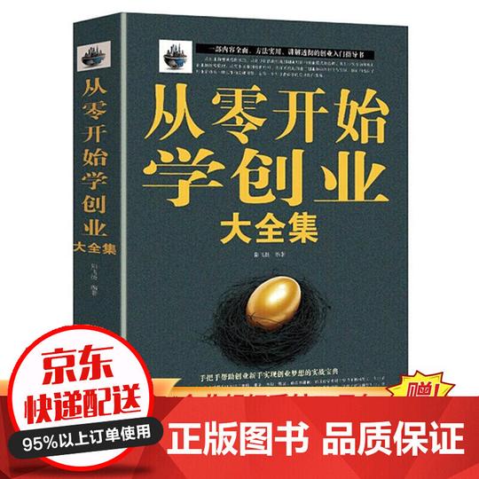 从零开始学创业大全集樊登财富自由用钱赚钱精益创业合伙人制度企业管理经商开公司低风险创业书籍单册