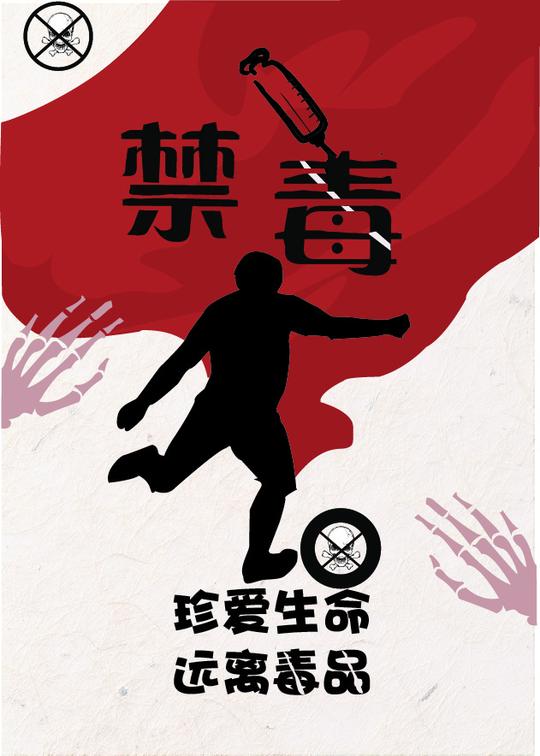 禁毒海报图1