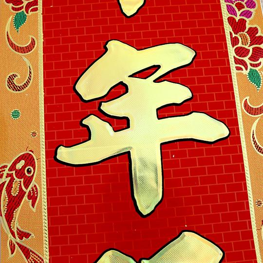 3m的一个句子如意财源滚滚来顺心生意年年旺横批(吉星高照)搭配