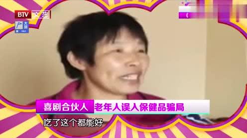 《喜剧合伙人》:老年人误入保健品骗局?