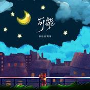 可能(李怡然同学)