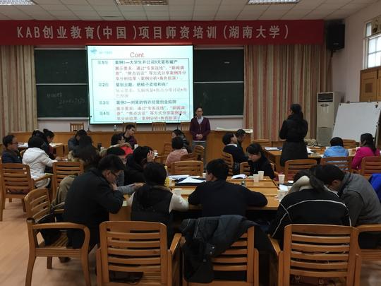 湖南大学2015年第一期kab创业教育师资培训班-中心