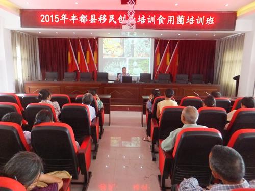 承德市食用菌研究会赴重庆市丰都县开展移民创业培训