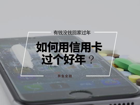 做生意赔了20万,如何用12张信用卡过个好年?
