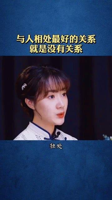 与人相处最好的方式，就是没有关系!