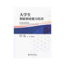 大学生创新创业能力培养书郑彦云9787566820587社会科学书籍
