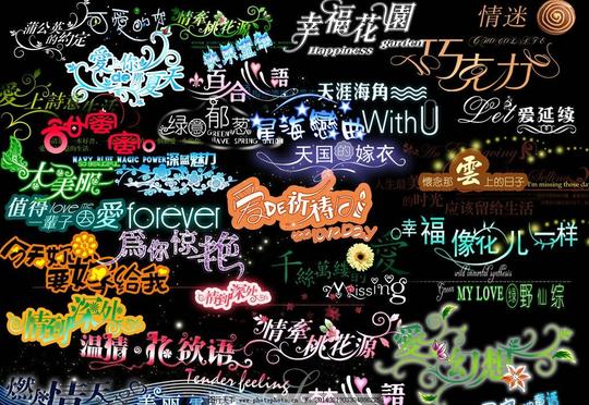 婚纱文字婚庆艺术字艺术字模板下载婚礼字新婚庆典艺术字素材