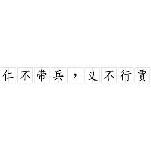 汉语成语