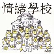 情绪学校(旅行团乐队)