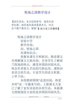 牧场之国是一篇略读课文,而且语言生动,意境开阔优美,充满诗情画意
